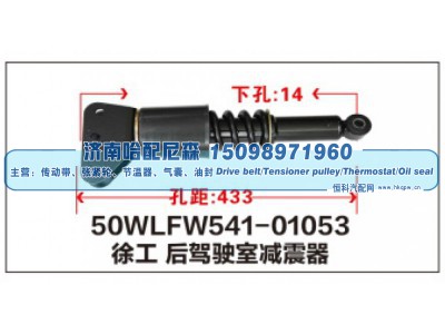 50WLFW541-01053,徐工后驾驶室减震器,济南哈配尼森汽车配件有限公司