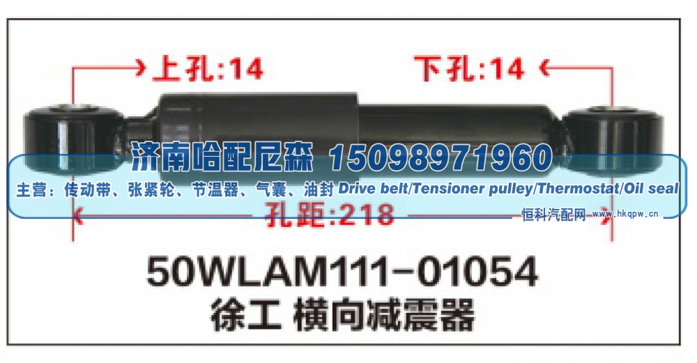 50WLAM111-01054,徐工横向减震器,济南哈配尼森汽车配件有限公司