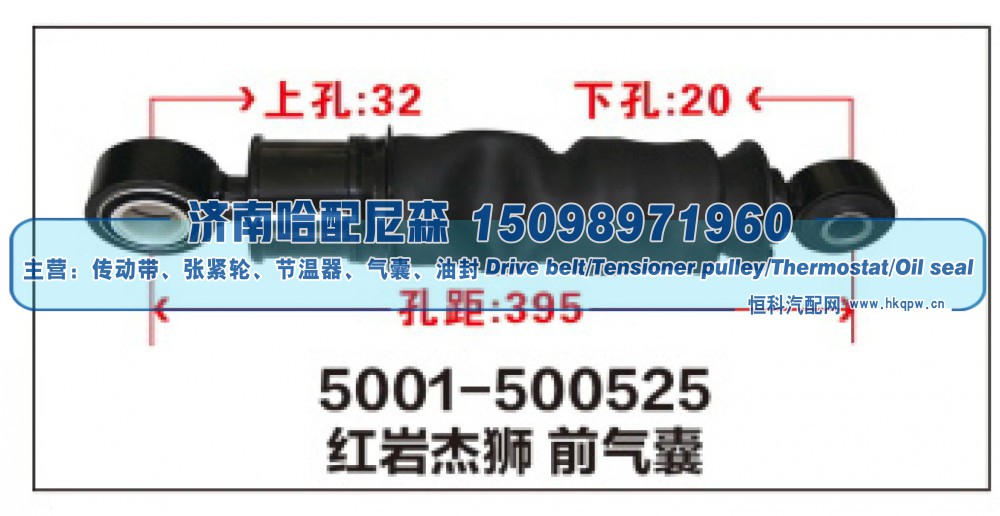 5001-500525,红岩杰狮前气囊,济南哈配尼森汽车配件有限公司