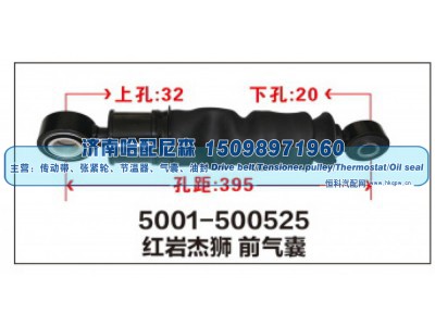 5001-500525,红岩杰狮前气囊,济南哈配尼森汽车配件有限公司