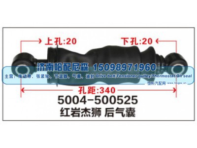 5004-500525,红岩杰狮后气囊,济南哈配尼森汽车配件有限公司