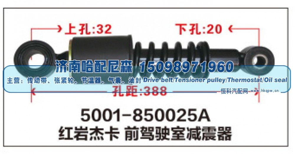 5001-850025A红岩杰卡 前驾驶室减震器