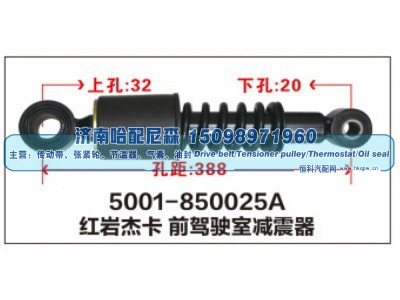 5001-850025A,红岩杰卡 前驾驶室减震器,济南哈配尼森汽车配件有限公司