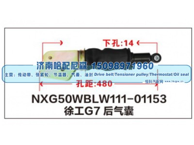 NXG50WBLW111-01153,徐工G7后气囊,济南哈配尼森汽车配件有限公司