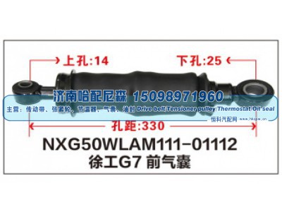 NXG50WLAM111-01112,徐工G7前气囊,济南哈配尼森汽车配件有限公司