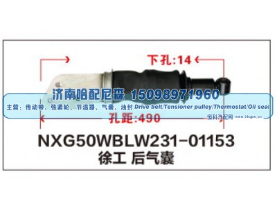 NXG50WBLW231-01153,徐工后气囊,济南哈配尼森汽车配件有限公司