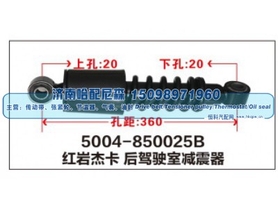 5004-850025B,红岩杰卡后驾驶室减震器,济南哈配尼森汽车配件有限公司