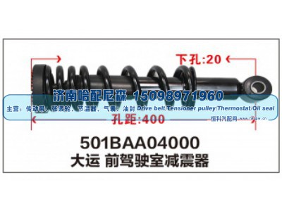 501BAA04000,大运 前驾驶室减震器,济南哈配尼森汽车配件有限公司