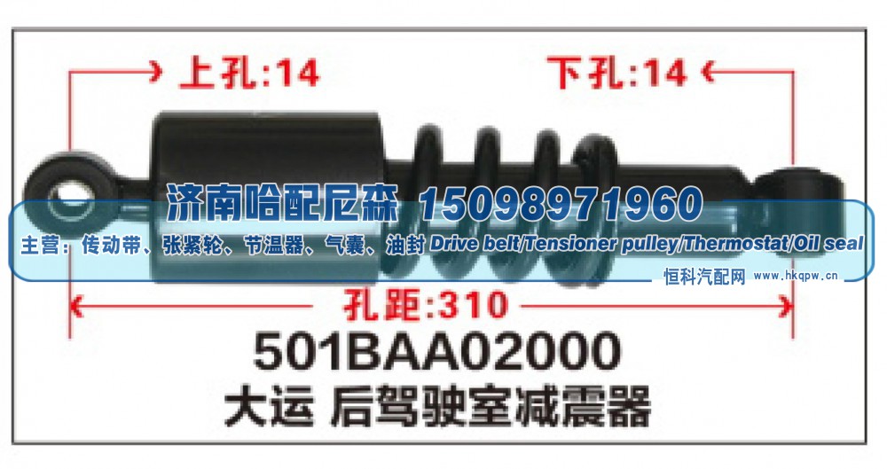 501BAA02000大运后驾驶室减震器