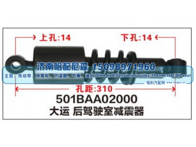 501BAA02000,大运后驾驶室减震器,济南哈配尼森汽车配件有限公司