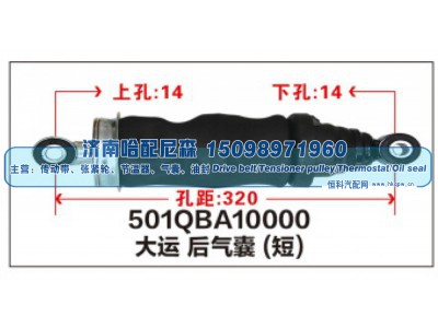 501QBA10000,大运后气囊(短),济南哈配尼森汽车配件有限公司
