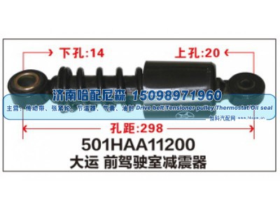 501HAA11200,大运 前驾驶室减震器,济南哈配尼森汽车配件有限公司