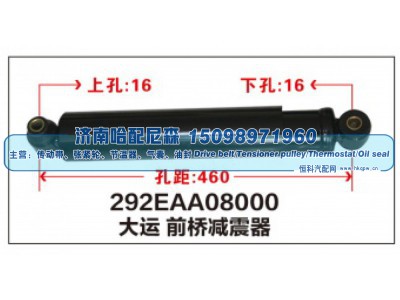 292EAA08000,大运前桥减震器,济南哈配尼森汽车配件有限公司