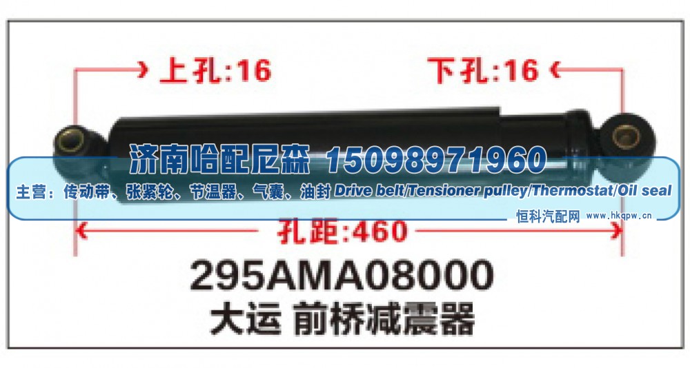 295AMA08000大运 前桥减震器