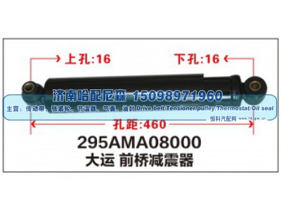 295AMA08000,大运 前桥减震器,济南哈配尼森汽车配件有限公司