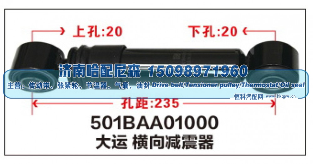 501BAA01000大运横向减震器