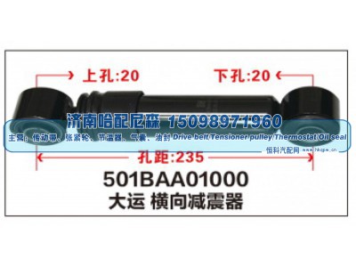 501BAA01000,大运横向减震器,济南哈配尼森汽车配件有限公司