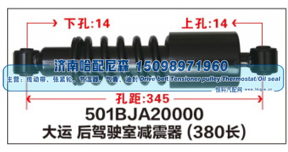 501BJA20000大运后驾驶室减震器(380长)