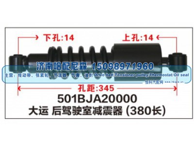 501BJA20000,大运后驾驶室减震器(380长),济南哈配尼森汽车配件有限公司