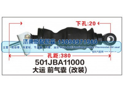 501JBA11000,大运前气囊(改装),济南哈配尼森汽车配件有限公司