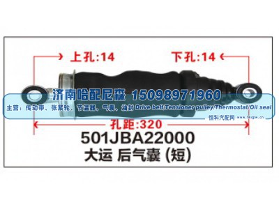 501JBA22000,大运后气囊(短),济南哈配尼森汽车配件有限公司