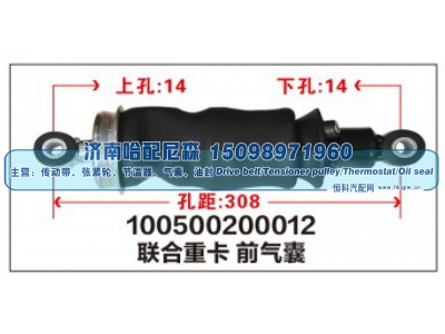 100500200012,联合重卡前气囊,济南哈配尼森汽车配件有限公司