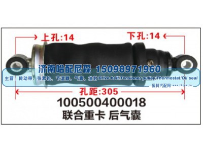 100500400018,联合重卡后气囊,济南哈配尼森汽车配件有限公司