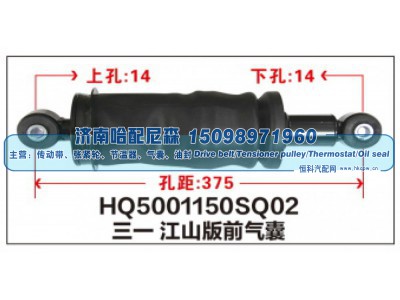 HQ5001150SQ02,三一江山版前气囊,济南哈配尼森汽车配件有限公司