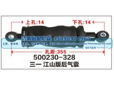 500230-328,三一江山版后气囊,济南哈配尼森汽车配件有限公司