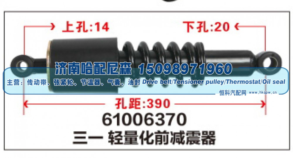 61006370,三一轻量化前减震器,济南哈配尼森汽车配件有限公司