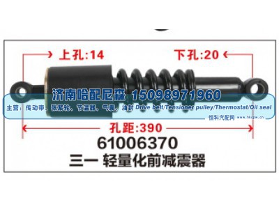 61006370,三一轻量化前减震器,济南哈配尼森汽车配件有限公司