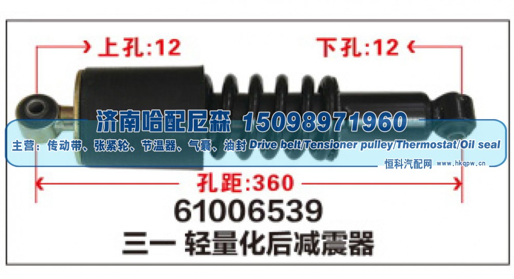 61006539,三一轻量化后减震器,济南哈配尼森汽车配件有限公司