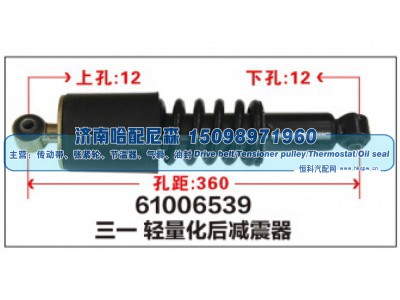 61006539,三一轻量化后减震器,济南哈配尼森汽车配件有限公司