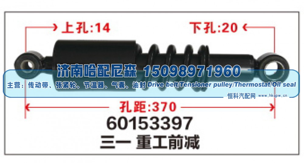 60153397,三一重工前减震器,济南哈配尼森汽车配件有限公司