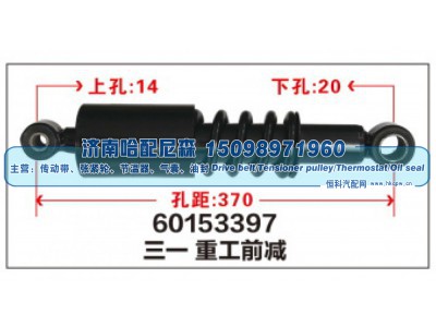 60153397,三一重工前减震器,济南哈配尼森汽车配件有限公司