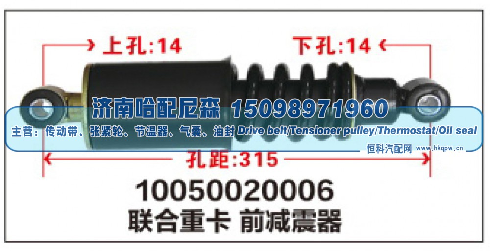 10050020006,联合重卡前减震器,济南哈配尼森汽车配件有限公司