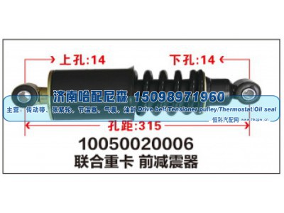 10050020006,联合重卡前减震器,济南哈配尼森汽车配件有限公司