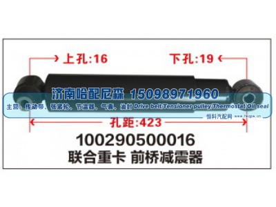 100290500016,联合重卡 前桥减震器,济南哈配尼森汽车配件有限公司