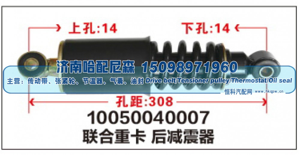 10050040007联合重卡后减震器