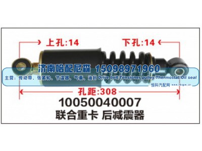10050040007,联合重卡后减震器,济南哈配尼森汽车配件有限公司