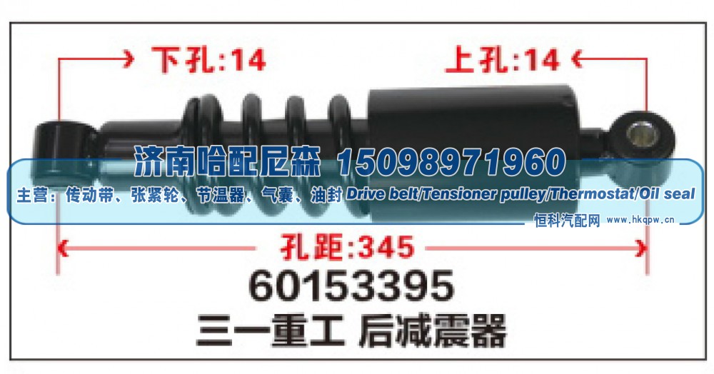 60153395 三一重工后减震器