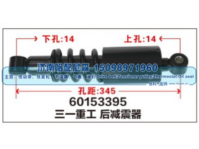 60153395,三一重工后减震器,济南哈配尼森汽车配件有限公司