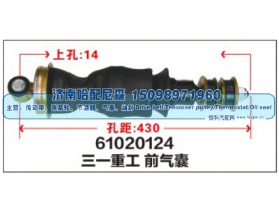 61020124,三一重工 前气囊,济南哈配尼森汽车配件有限公司