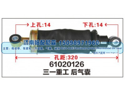 61020126,三一重工后气囊,济南哈配尼森汽车配件有限公司