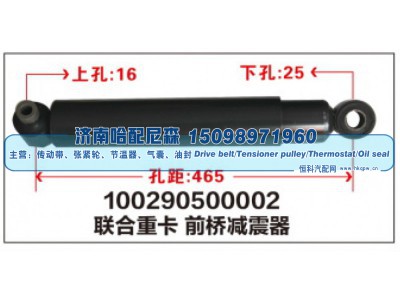 100290500002,联合重卡 前桥减震器,济南哈配尼森汽车配件有限公司