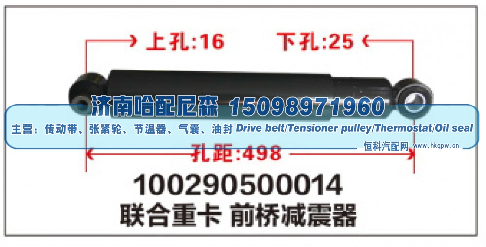 100290500014联合重卡前桥减震器