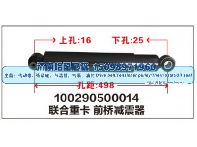100290500014,联合重卡前桥减震器,济南哈配尼森汽车配件有限公司
