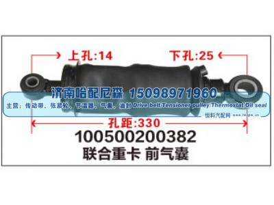 100500200382,联合重卡前气囊,济南哈配尼森汽车配件有限公司