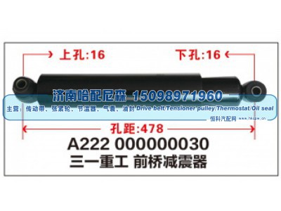 A222 000000030,三一重工前桥减震器,济南哈配尼森汽车配件有限公司