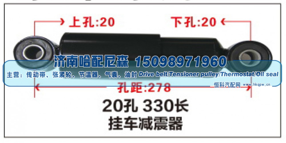 20孔 330长挂车减震器